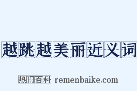 越跳越美丽近义词是什么意思的图片